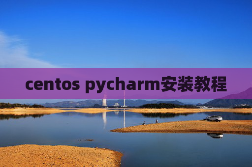 centos pycharm安装教程