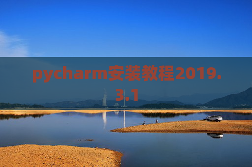 pycharm安装教程2019.3.1